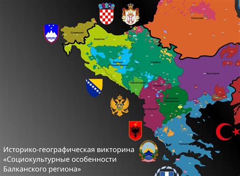 Викторина «Социокультурные особенности балканского региона»