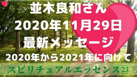 2020年11月29日 並木良和さんの最新メッセージ♡ Youtube