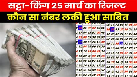 Satta King Result 2023 25 मार्च को सट्टा किंग से खुली किसकी किस्मत यहां जानें विनिंग नंबर