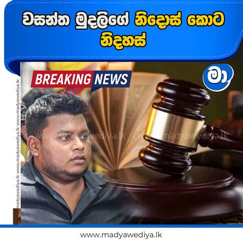 වසන්ත මුදලිගේ නිදොස් කොට නිදහස් Breaking මාධ්‍යවේදියා