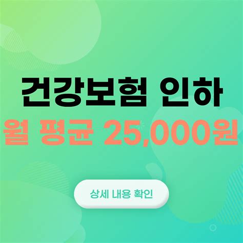 건강보험료 지역가입자 건강보험 인하 35년만에 진행