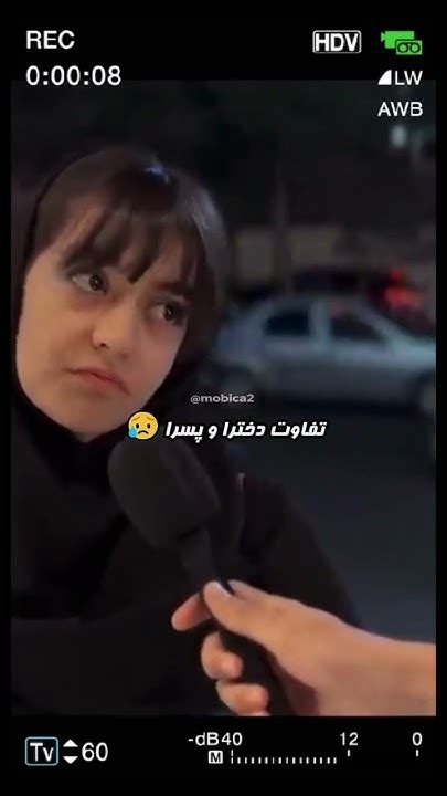 چرا واقعا باید این تفاوت بین دخترا و پسرا وجود داشته باشه؟🙄😶مصاحبه با