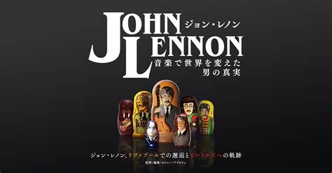 John Lennon 音楽で世界を変えた男の真実