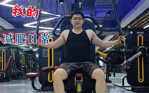 95kg上斜卧推还是有些勉强了。下周努力！减肥，增肌！哔哩哔哩bilibili