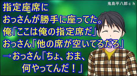 【スカッとする話】指定座席におっさんが勝手に座ってた。俺「ここは俺の指定席だ」おっさん「他の席が空いてるだろ」→おっさん「ちょ、おま、何やってんだ！」 Youtube