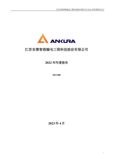 安靠智电：2022年年度报告