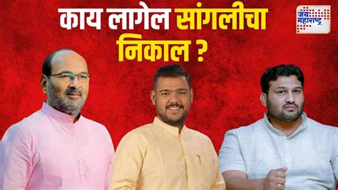 Sangli Lok Sabha काय लागेल सांगलीचा निकाल Marathi News Youtube