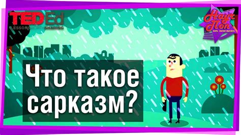 🗿 Что такое сарказм и вербальная ирония? [ ted ed на русском ] - YouTube