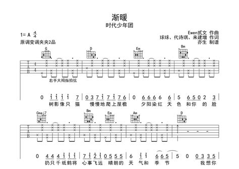 时代少年团《渐暖》吉他谱 G调吉他弹唱谱 吉他弹唱 打谱啦