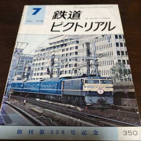 【傷や汚れあり】0779 鉄道ピクトリアル 1978年7月号の落札情報詳細 ヤフオク落札価格検索 オークフリー