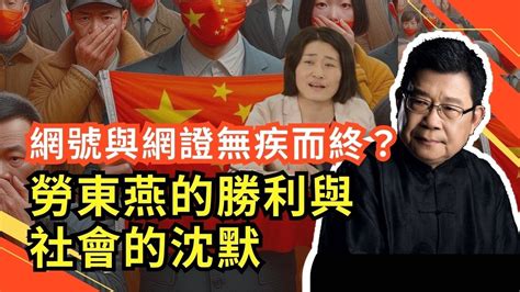 輿論認為，網號與網證大概率將無疾而終，勞東燕等發聲者功不可沒，民心即是天心，民意即天意，但以「角馬效應」看，我們這個社會，「秒懂」的人多，敢