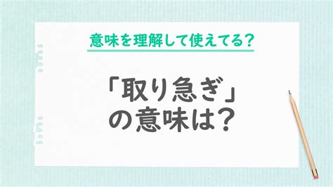 取り急ぎの意味や使い方は？目上の相手への言い換え表現や例文も解説 まいにちdoda はたらくヒントをお届け