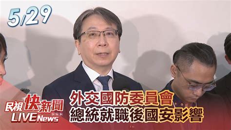 【live】0529 總統就職後國安影響 國安局長蔡明彥外交部陸委會報告並備質詢｜民視快新聞｜ Youtube