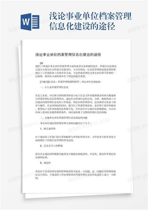 浅论事业单位档案管理信息化建设的途径word模板免费下载编号zq8a4lr80图精灵