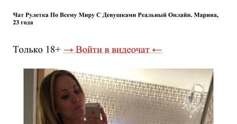 Чат Рулетка По Всему Миру С Девушками Реальный Онлайн.pdf | DocDroid