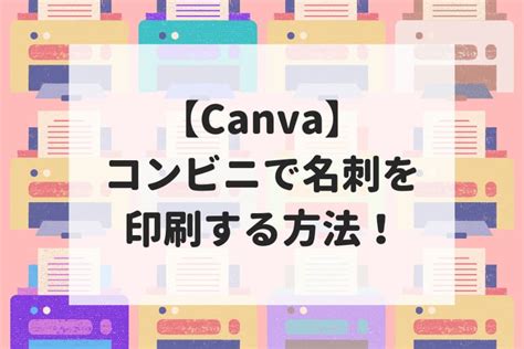 【canva】印刷方法とプリント用データの作り方を徹底解説！