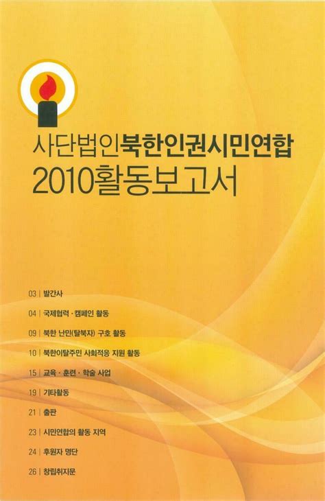 2010년 북한인권시민연합 활동보고서 Citizens Alliance For North Korean Human Rights