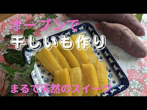 さつまいも オーブンで干しいもの作り方 紅はるかの干しいも YouTube