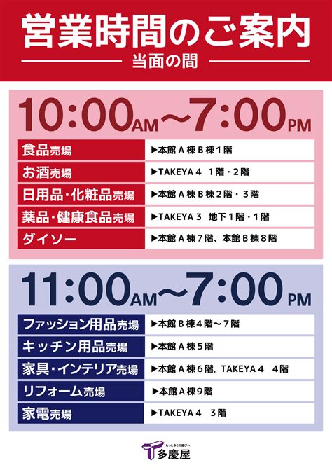 多慶屋公式サイト 多慶屋全館 営業時間のご案内