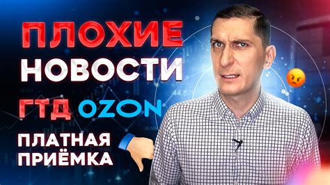 ГТД на OZON для ЕАЭС. Платная приемка на WB. Блокировка кабинетов за ...