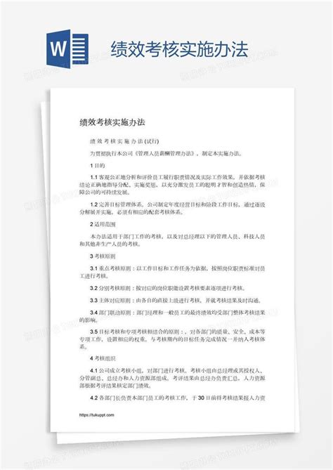 绩效考核实施办法word模板下载编号bagpknnr熊猫办公