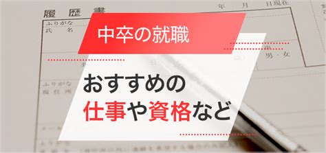 中卒の就職は難しい？就職率や男女別おすすめの仕事・資格・職種まで紹介！ バイトルマガジン Boms（ボムス）