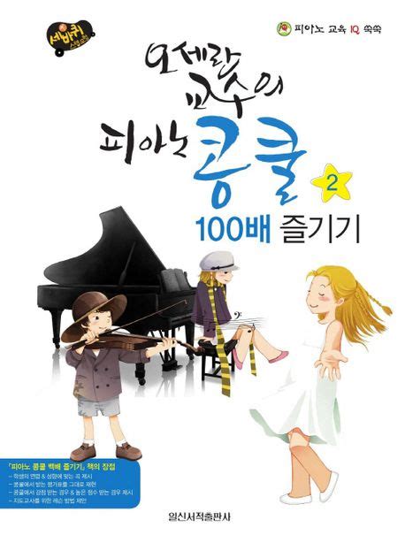 오세란 교수의 피아노 콩쿨 100배 즐기기 2 오세란 교보문고