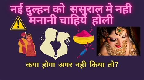 Dulhan Ko Sasural Me Kyo Nahi Manani Chahiye Holi लड़कियां ससुराल में क्यों नहीं मनाती पहली