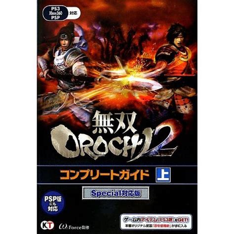 無双orochi2 コンプリートガイド 上 Special対応版 20230427025923 00780us旭本舗ヤフーショッピング店