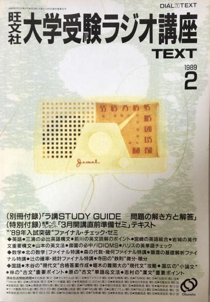 旺文社大学受験ラジオ講座text 1989年2月号中山行雄 編集人 富士書房 古本、中古本、古書籍の通販は「日本の古本屋」