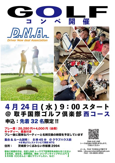 【4月24日水】第4回dnaゴルフコンペのお知らせ Dna 一般社団法人ドライバーニューディールアソシエーション