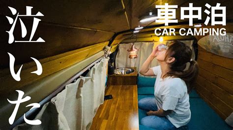 【孤独の女ひとり旅 雨と涙の車中泊】もう疲れました一人で過ごす雨の夜。 Youtube