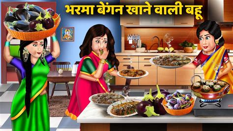 Kahani भरमा बैंगन खाने वाली बहू Saas Bahu Ki Kahaniyan Moral Story