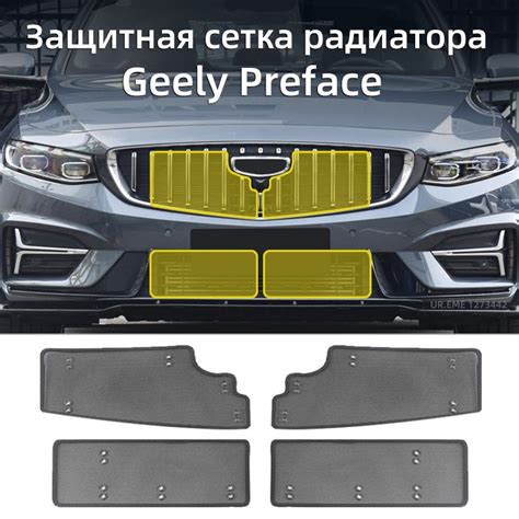 Защитная сетка радиатора 2022 2024 Geely Preface Джили Префейс Защита