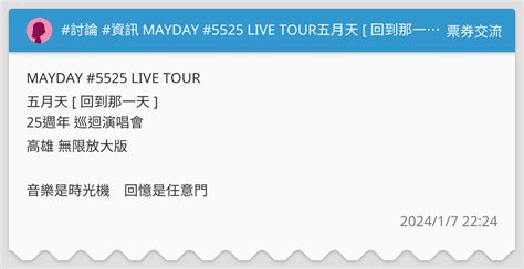 討論 資訊 Mayday 5525 Live Tour五月天 [ 回到那一天 ] 25週年 巡迴演唱會 票券交流板 Dcard