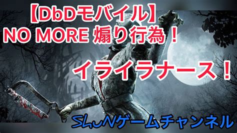 【dbdモバイル】no More 煽り行為！イライラナース！ Youtube