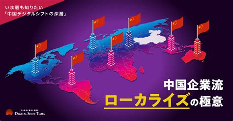 あえて国内市場に目を向けない！？ 中国企業の成功例から学ぶ海外戦略【中国デジタル企業最前線】 Digital Shift Times