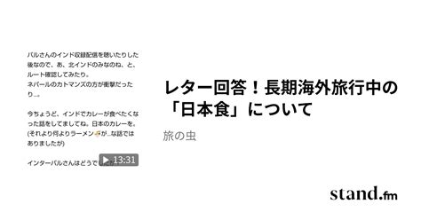 レター回答！長期海外旅行中の「日本食」について 旅の虫 Stand Fm