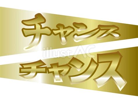 チャンス 文字イラスト No 23500742｜無料イラスト・フリー素材なら「イラストac」