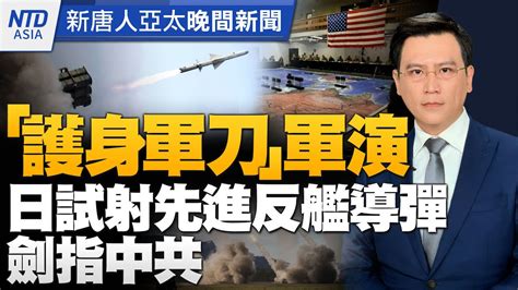 🔥護身軍刀軍演 日試射先進反艦導彈劍指中共│中颱杜蘇芮增強 氣象晚間發布海警│120迫砲爆炸 總統指示全力救治│葛托蘭：法國國會逆轉挺台