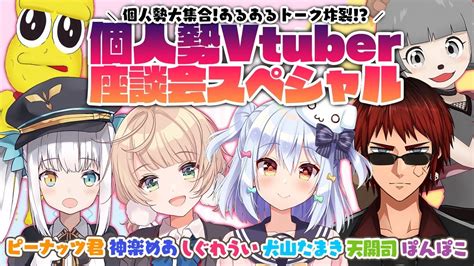 個人勢vtuber座談会】個人勢大集合！あるあるトーク炸裂【犬山たまき神楽めあしぐれうい天開司ぽんぽこピーナッツくん