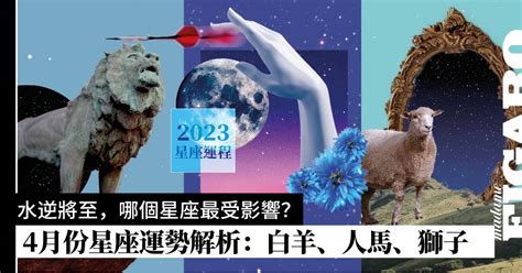 2023年4月份星座運程預測｜火象星座：白羊座、獅子座、人馬座運勢 Wellness Madame Figaro Hong Kong