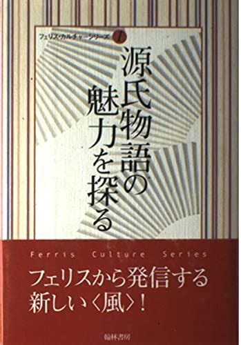 源氏物語の魅力を探る 横浜社会人大学講座―フェリス・カルチャーシリーズ 2 フェリス女学院大学 本 通販 Amazon