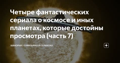 Четыре фантастических сериала о космосе и иных планетах, которые ...