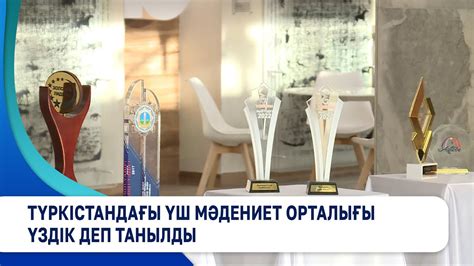 Түркістандағы үш мәдениет орталығы үздік деп танылды - YouTube