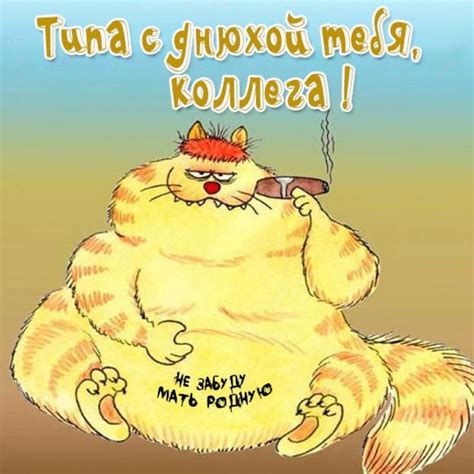 Прикольная открытка с днем рождения от коллег (скачать бесплатно)