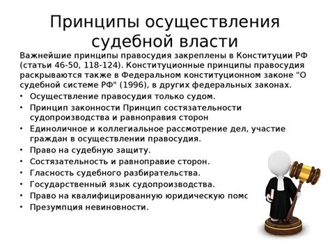 Условия и принципы осуществления судебной власти - online presentation