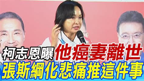 張斯綱選前癌妻離世 柯志恩 他化悲痛力推癌症新藥治療 Youtube