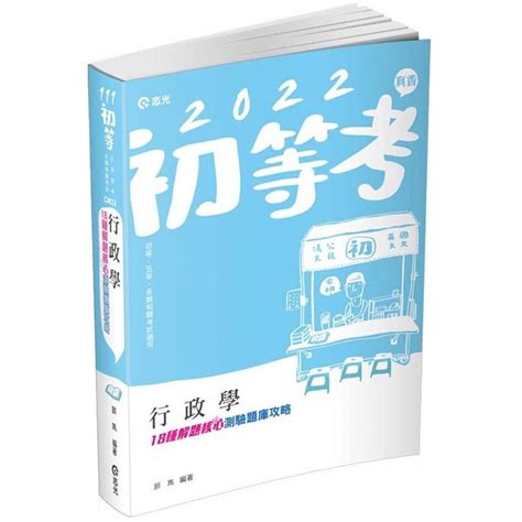 行政學：18種解題核心測驗題庫攻略初等考、五等特考、高普考考試適用－金石堂