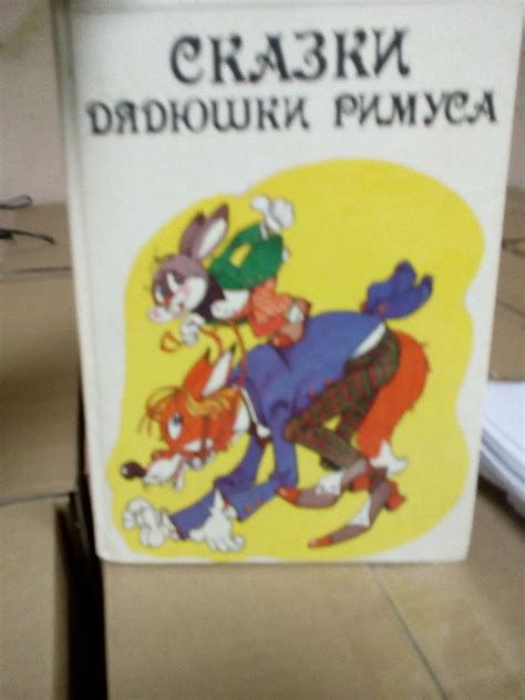 Книга "Сказки дядюшки Римуса" - setam.net.ua